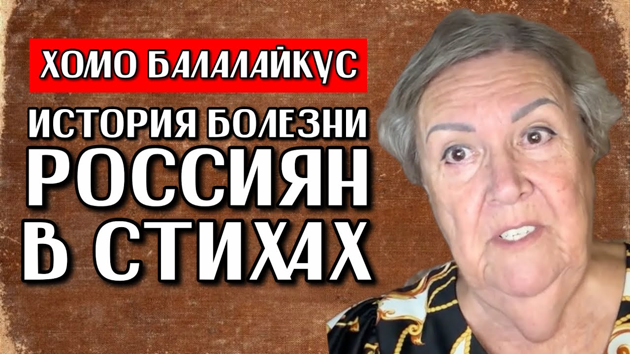 РОССИЙСКАЯ БАБКА ПУГАЕТ МИР РУССКИМ МЕДВЕДЕМ | ПОЭЗИЯ ДУРДОМА НА СЛУЖБЕ РОССИЙСКОЙ ПРОПАГАНДЫ
