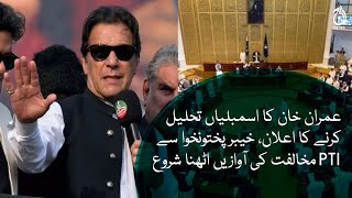 KPK opposition calls meeting to discuss options following Imran Khan&rsquo;s announcement | Aaj News