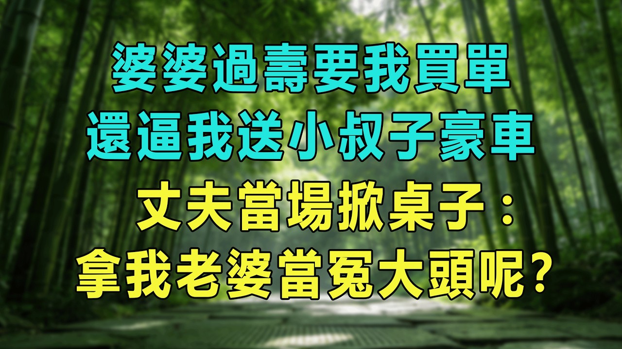 婆婆過壽要我買單，還逼我送小叔子豪車，丈夫當場掀桌子:拿我老婆當冤大頭呢？#婆媳爽文 #家庭伦理 #情感故事 #为人处世 #生活经验