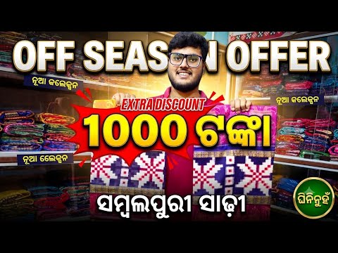 1000/- Extra discount re ଘିନି ନଉଁନ୍ ସମ୍ବଲପୁରି ଶାଢୀ ପ୍ରତିକ ମେହେର ନୁ #saree 