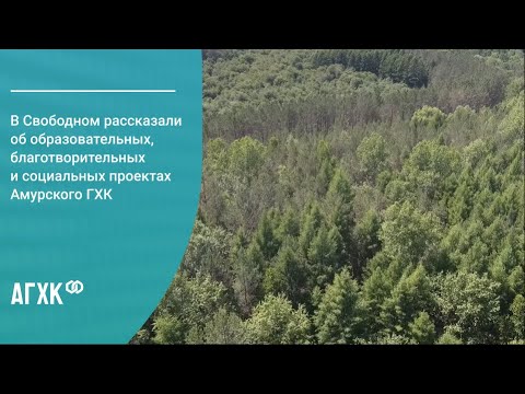 В Свободном рассказали об образовательных, благотворительных и социальных проектах Амурского ГХК