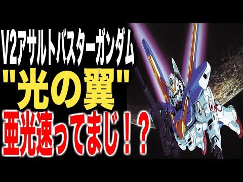 【ガンダム】全てのガンダムの機動性を凌駕！【v2アサルトバスターガンダム】"光の翼"は亜光速！（モビルスーツ性能解説シリーズ）