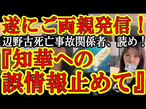 【ご両親『沖縄で亡くなった娘への印象操作は止めて欲しい。真実は私たちが発信する』なんと辺野古沖で反基地活動家に巻き込まれて亡くなった武石知華（たけいしともか）さんのご両親が魂の発信を開始！】関係者は読