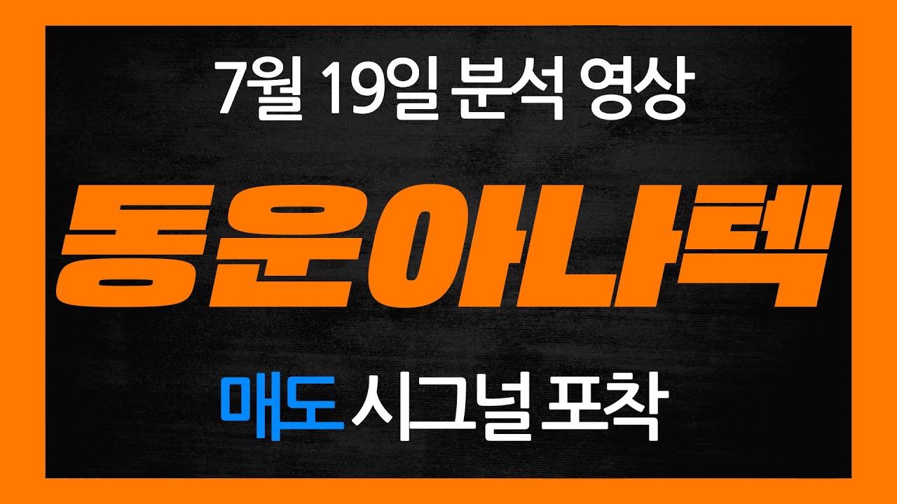 [동운아나텍 주가전망] 이 가격 반드시 체크하세요.