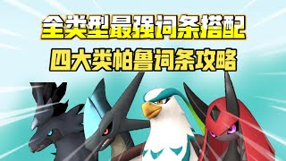 [幻兽帕鲁]全类型帕鲁词条搭配攻略！新版本词条应该如何合理搭配