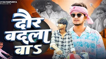 #video​ | दौर बदला बा | Daur Badla Ba | Sanjay Yaduvanshi | Sanjay Sultanpuriya || Devansh ||