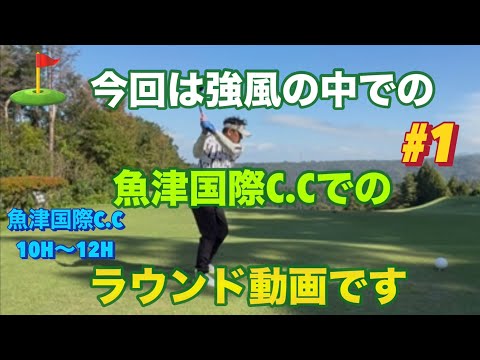 【魚津国際カントリークラブ⛳️でのラウンド①】