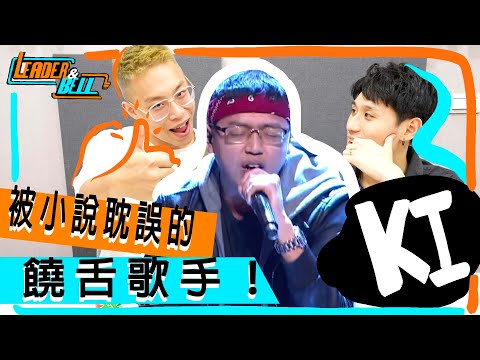【Leader&Bell】｜K.I《血淋淋的謊 BLOODY SCAM》｜社會的病態！？血淋淋告訴你學校沒教你的事！#Reaction