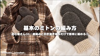 【かぎ針編み】基本のミトンの編み方解説⛄️/How to make mittens/crochet ideas|TSUMUGI かぎ針編み🧶