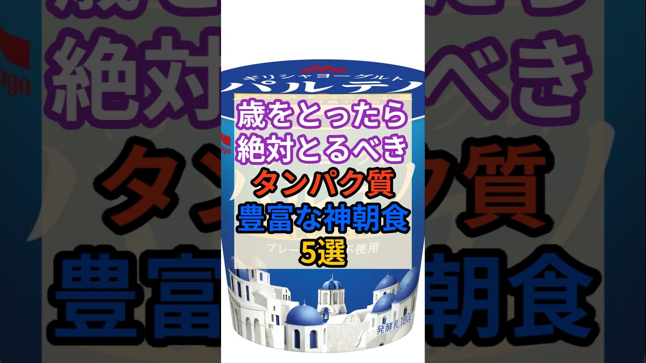 ✨歳を取ったら摂るべきタンパク質豊富な神朝食! #健康 #雑学 #栄養 #朝食 #シニア