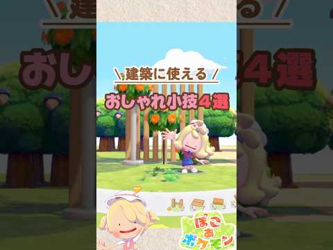 【ぽこポケ】簡単！おしゃれな建築小技４選‼️小スペースにおすすめ🫶🏻【ぽこあポケモン】#shorts