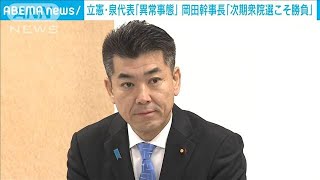 立憲・泉代表「異常事態だ」と厳しく批判　岡田幹事長は「次期衆院選こそ勝負」(2023年12月28日)