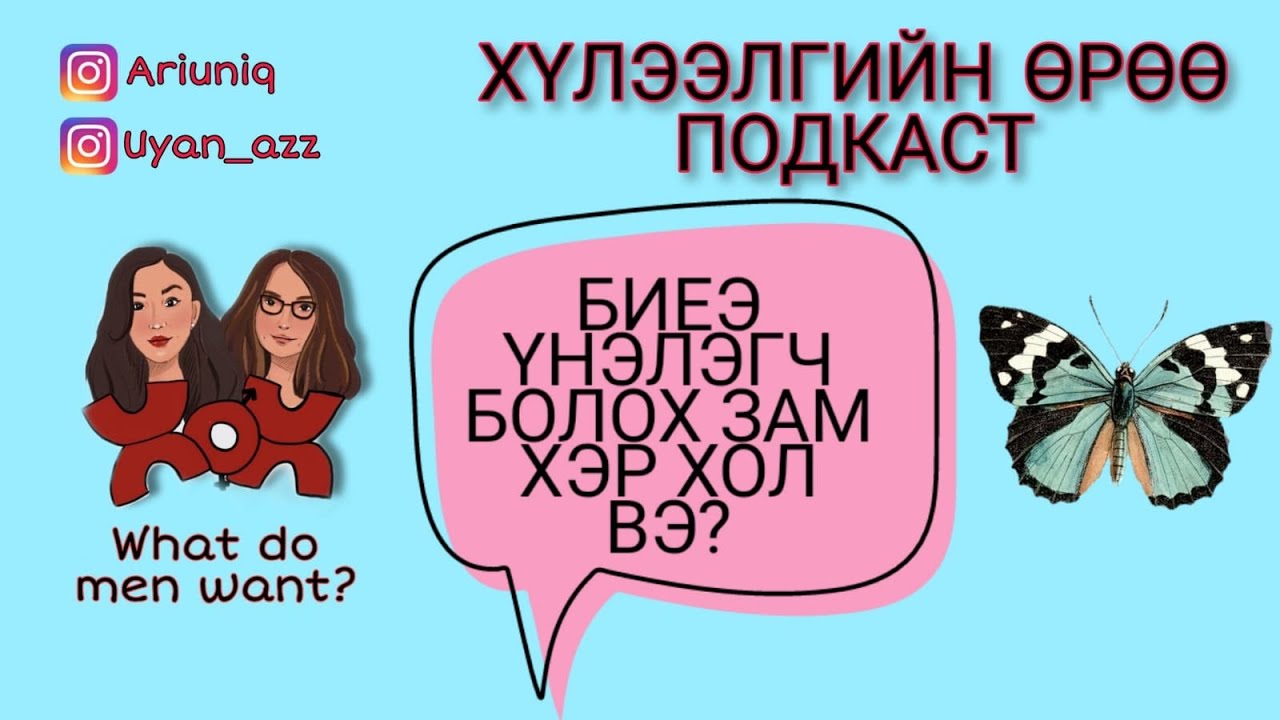 S4 E13 Дэнгийн эрвээхий | Хүлээлгийн Өрөө Подкаст