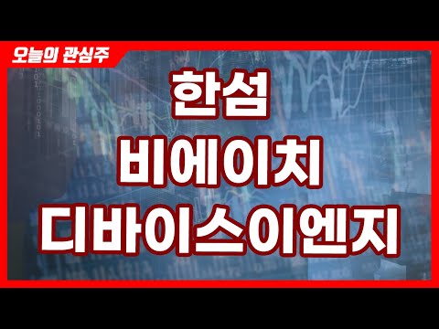 한섬, 비에이치, 디바이스이엔지(오늘의관심주/20.11.17)