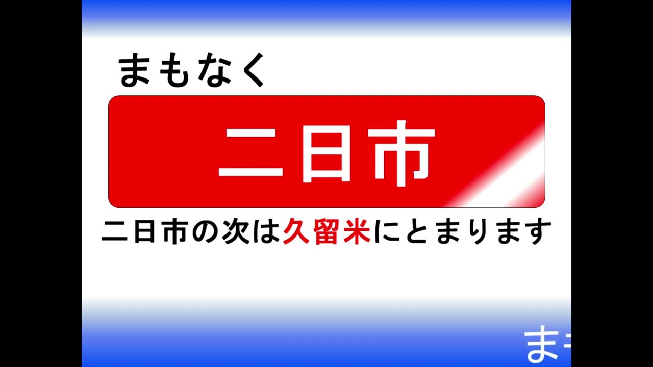 【車内放送・LCD再現】西日本鉄道 天神大牟田線 特急 西鉄福岡（天神）→大牟田