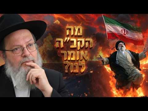 המן המודרני נפל: מה הקב"ה מנסה לומר לנו עכשיו? (שיעור חזק לפורים)