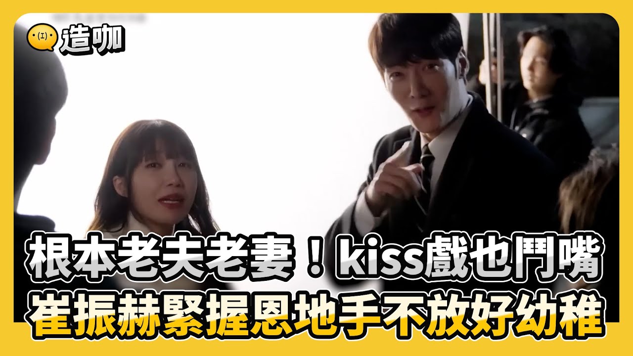 根本老夫老妻！拍kiss戲也鬥嘴 崔振赫緊握恩地手不放好幼稚 