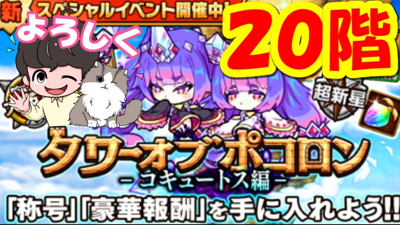 ポコダン 階 自陣ガチャ限1体 コキュートス編 新タワーオブポコロン開催 Youtube