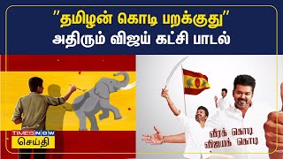 TVK SONG: Tamilaga Vettri Kazhagam - Flag Anthem | தமிழக வெற்றிக் கழகம் - கொடிப் பாடல் Thumb