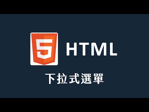 【 HTML 】 下拉式選單