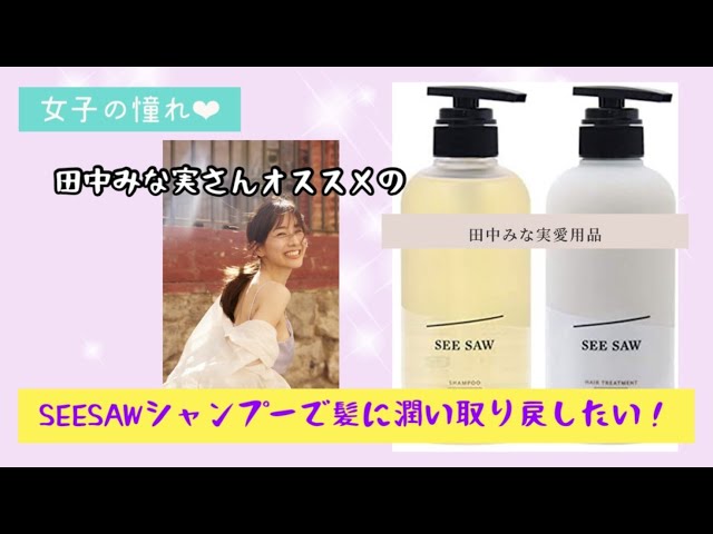 SEE SAW シーソー　balance 田中みなみ Minami Tanaka also loves the brand shampoo SEE SAW! Explaining its