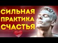 Сильные Аффирмации-Медитация Счастья и Радости