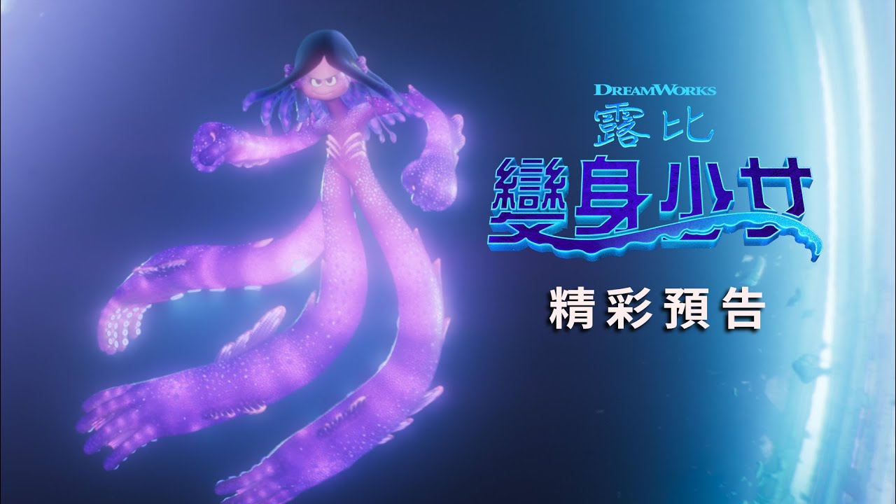 【變身少女露比】精彩預告 - 6月30日 歡樂登場