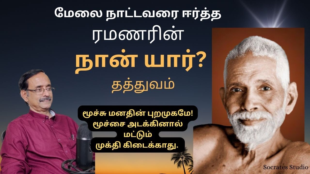 Ramana's Self Enquiry ll ரமணர் ஈர்த்த மேலை நாட்டவர் ll நான் யார்? ll பேரா.இரா.முரளி