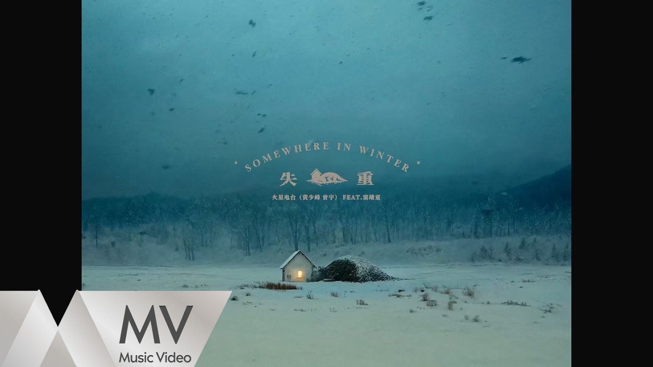 Watch 火星電臺&竇靖童 《Somewhere In Winter(失重)》官方 MV |騰訊音樂發行頻道 on YouTube Watch 火星電臺&竇靖童 《Somewhere In Winter(失重)》官方 MV |騰訊音樂發行頻道 on YouTube
