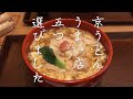 【京都おすすめグルメ】京都の京うどん店舗5選　うどん１０品紹介/のっぺい/生湯葉けいらん/ねぎうどん/なんば/カレーうどん/きつねうどん/kyoto Udon