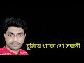 ঘুমিয়ে থাকো গো সজনী|এন্ড্রু কিশোর|ghumiye thako go sojoni|Andrew Kishore|Bangla full lyrical song. Mp3 Song