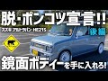 【ポンコツカスタム】 #13 鏡面ボディーを手に入れろ!/ 脱・ポンコツ宣言!後編 ★ ベアマンCh ボディー磨き コーティング レストア スズキ アルト ラパン HE21S 修理 カスタム DIY