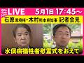 【リプレイ】水俣病犠牲者慰霊式をおえて　石原環境相・木村熊本県知事会見 ──社会ニュースライブ（日テレNEWS LIVE）