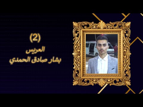 أفراح أهالي الباروزة زفاف العريس بشار صادق الحمدي والفنان ممدوح جبوري 2 