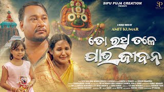 To Ratha Tale Mora Jau Jibana 2.O | New Odia Bhajan 2026 | Jaganath Bhakti Song | Official 4K Video