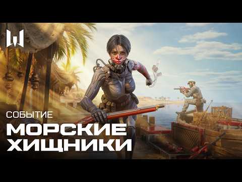 МОРСКИЕ ХИЩНИКИ | Трейлер события — Warface