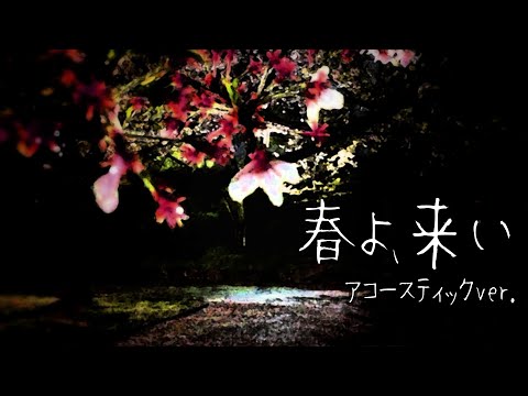 春よ、来い / 松任谷由実 【しっとりカバー】【歌ってみた】 covered by うたたねりんご
