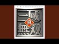 GRAVITY ᐸ五丈原の戦い・魏ᐳ