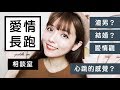 Q&A網友的感情問題。沒話題？背叛？愛上兩個人？