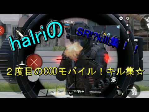 CODモバイル！SR苦手だけど、SRキル集！