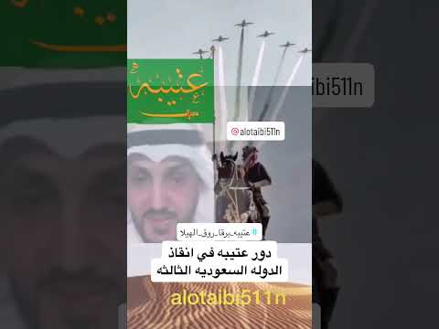 دور عتيبه في انقاذ السعوديه الثالثه
