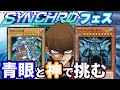 シンクロフェスに青眼と神で挑む決闘者GX【遊戯王マスターデュエル/シンクロフェスティバル】