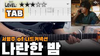 [45] 서영주 of 너드커넥션(Seo Youngju) - 『나란한 밤』 (Parallel Night) | guitar cover(with TAB)