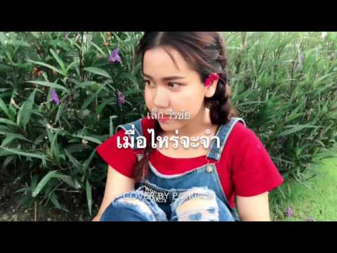 เมื่อไหร่จะจำ | เล็ก วีรชัย [COVER] ป๋อมแป๋ม