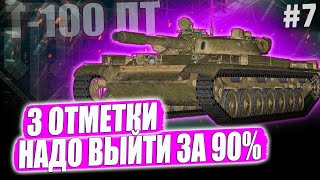 Т-100 ЛТ ● ЗА 3 ОТМЕТКАМИ НА ОДНОМ ИЗ ЛУЧШИХ ЛТ 10 УРОВНЯ ➡️ 7 СЕРИЯ