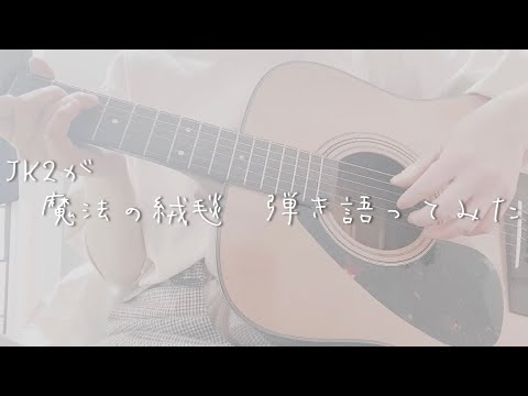 【魔法の絨毯】弾き語り