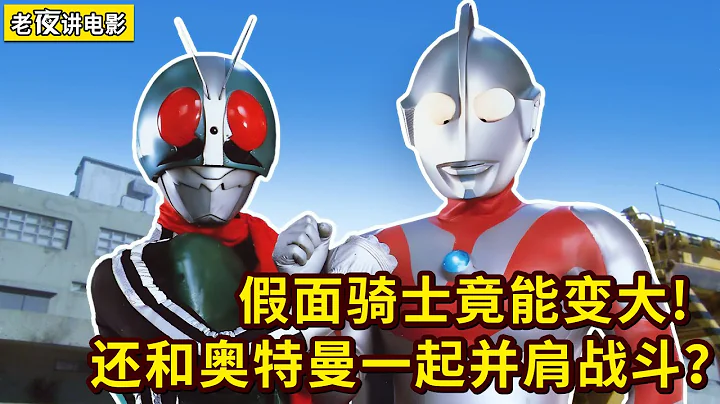 梦幻联动，假面骑士竟能变大！还和奥特曼壹起并肩战斗？ - 天天要闻