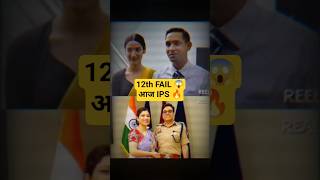 🚨12th Fail से IPS Manoj Sharma 😱🔥||#manojsharma #ipsmanojsharma #12thfail #ips #ias#upsc #motivation