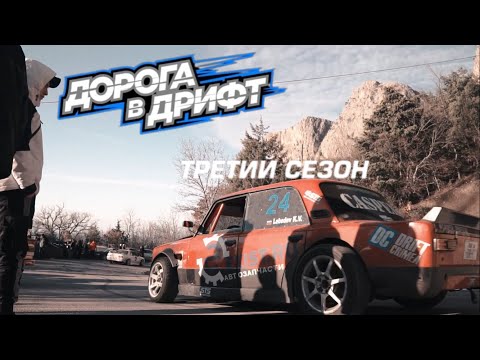 Дорога в Дрифт 3 сезон (заявка)