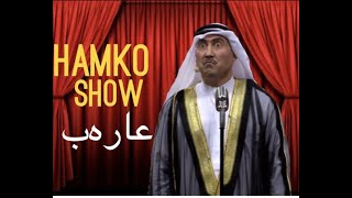HAMKO SHOW عارەب